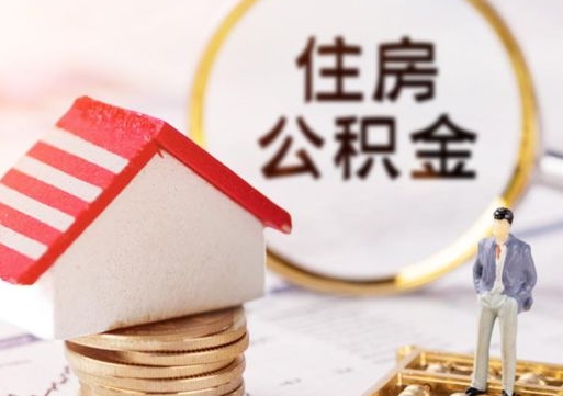 新乡户口住房公积金怎么取（户口 公积金）