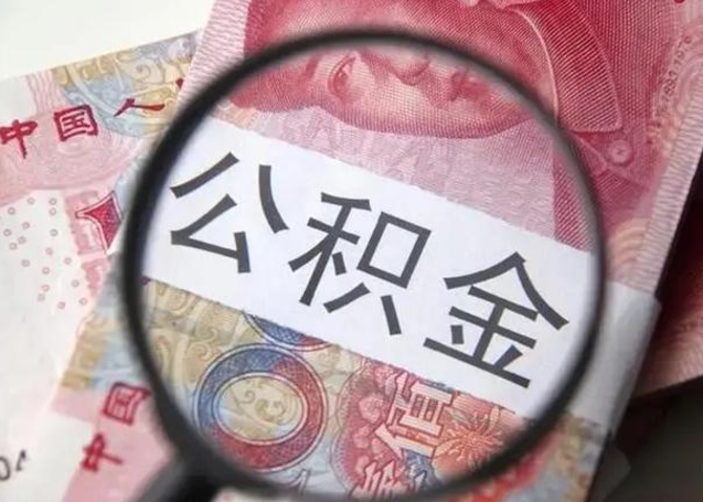新乡找人代取公积金8000可以取吗（找人代取公积金需要多少钱手续费）