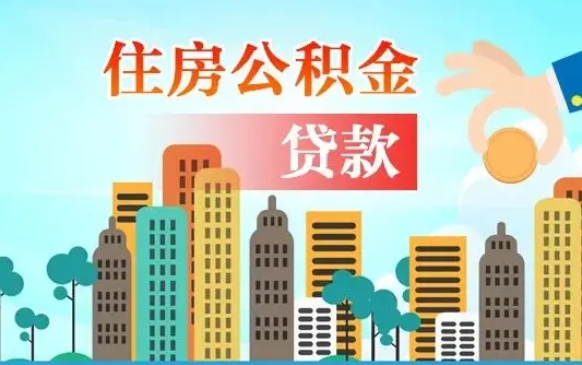 新乡公积金提取受托人是什么（公积金提取受托人是什么意思啊）