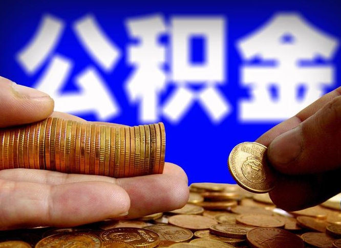 新乡公积金提取受托人是什么（公积金提取受托人是什么意思啊）